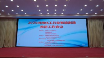 我公司參與承辦的“2025 全省化工行業(yè)智能制造推進(jìn)工作會(huì)議”圓滿(mǎn)結(jié)束