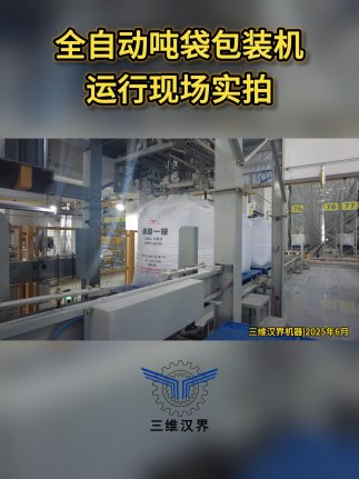 噸袋包裝的痛點是什么，全自動噸袋包裝機是如何解決這個痛點的